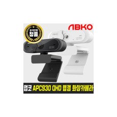 APC930 QHD 웹캠 화상카메라 방송용 온라인수업 캠 